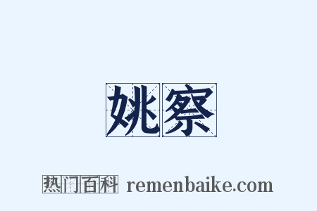 姚察是什么意思的图片